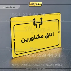 پلاک راهنما اتاق مشاورین - Image 12